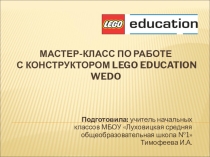 Мастер-класс по работе с конструктором LEGO Education WeDo