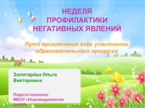 Презентация Неделя профилактики негативных явлений. Пути привлечения всех участников образовательного процесса.