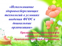 Презентация Использование здоровьесберегающих технологий в условиях введения ФГОС в дошкольные организации