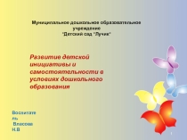 Презентация - развитие детской инициативы и самостоятельности.