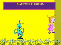 Презентация по математике на темуПрямоугольник.Квадрат.(2класс)