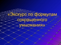 Презентация к уроку Решение уравнений способом разложения многочлена на множители
