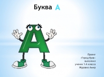 Проект Город букв А