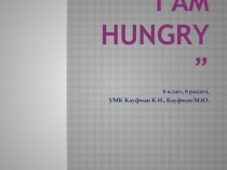 Презентация по английскому языку на тему I am hungry (6 класс)