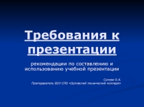 Презентация Требования к презентации (рекомендации по составлению и использованию учебной презентации)