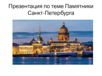 Презентация по теме Памятники Санкт-Петербурга