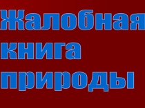Презентация к конкурсно-развлекательной программе Жалобная книга природы