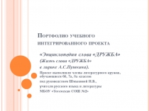 Проект по литературе Энциклопедия слова дружба в лирике А.С.Пушкина