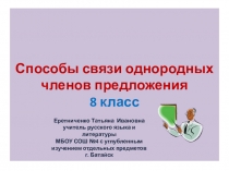 Презентация по русскому языку на тему Однородные члены предложения (8 класс)