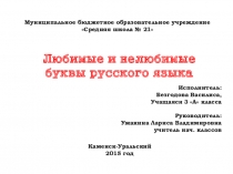 Исследовательская работа на тему любимые и нелюбимые буквы русского алфавита