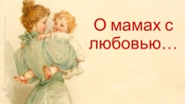 Презентация к внеклассному мероприятию День матери