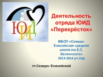 Деятельность отряда ЮИД Перекресток 4 класс