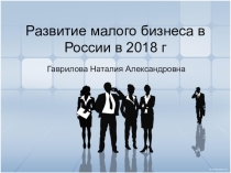Развитие малого бизнеса в России в 2018 году