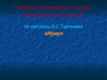 Презентация по литературе на тему И.С.Тургенев Муму, (5 класс)