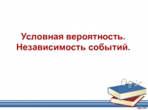 Презентация к уроку алгебры 11 класс Условная вероятность