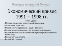 Экономический кризис 1991-1998