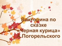Викторина по сказке А. Погорельского Черная курица, Или Подземные жители