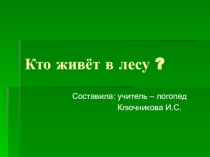 Кто живёт в лесу.