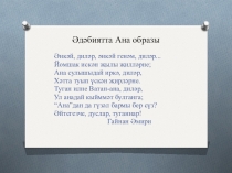 Әдәбиятта Ана образы