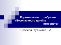 Родительское собрание Безопасность детей в Интернете-Презентация