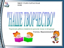 Презентация творческих работ Наше творчество