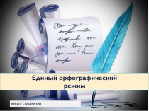 Презентация орфографический режим в начальной школе 2011