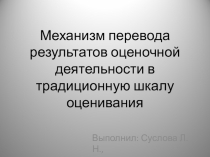 Презентация по теме: Механизм перевода результатов оценочной деятельности в традиционную шкалу отметок
