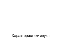 Презентация 10 класс (Профиль) характеристики звука