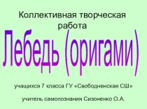 Коллективно творческая работа учащихся
