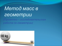 Проектно-исследовательская работа по геометрии