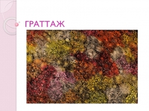 Презентация по ИЗО на емуНетрадиционные техники. Граттаж (4 класс)