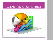 Презентация по алгебре на тему Элементы статистики (9 класс)