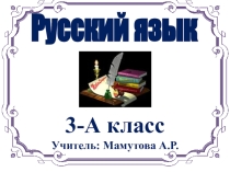 Презентация по русскому языку на тему Упражнение в правописании мягкого знака на конце имен существительных после шипящих. 3 класс