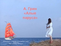Кроссворд для урока литературы по повести А.Грина Алые паруса