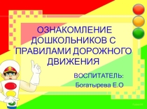 Презентация ОЗНАКОМЛЕНИЕ ДОШКОЛЬНИКОВ С ПРАВИЛАМИ ДОРОЖНОГО ДВИЖЕНИЯ