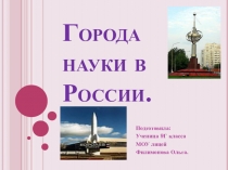 Презентация по географии на тему: Наукограды России