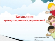 Презентация Комплекс артикуляционных упражнений