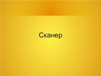 Презентация к уроку Сканер