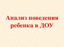 Анализ поведения ребенка в ДОУ