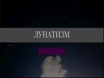Презентация по предмету Естествознание, раздел Биология