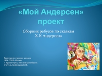 Презентация по литературному чтению к проекту Мой Х-К Андерсен ( 4 класс)