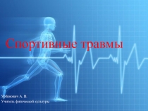 Презентация по физической культуре на тему Спортивные травмы (9-11 класс)