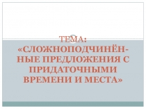 Презентация по русскому языку на тему: СПП с придаточными времени