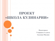 Проектная работа ученицы Тадтаевой Миланы Школа кулинарии