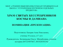 Храм святых бессребреников Космы и Дамиана