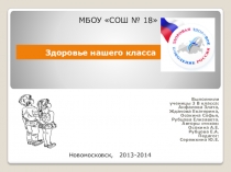 Презентация групповой исследовательской работы Здоровье нашего класса