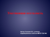 Презентация по теме : Умственная отсталость