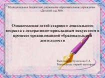 Презентация Ознакомление детей старшего дошкольного возраста с декоративно-прикладным искусством в процессе организованной образовательной деятельности