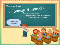 Классный час Почему Я такой?