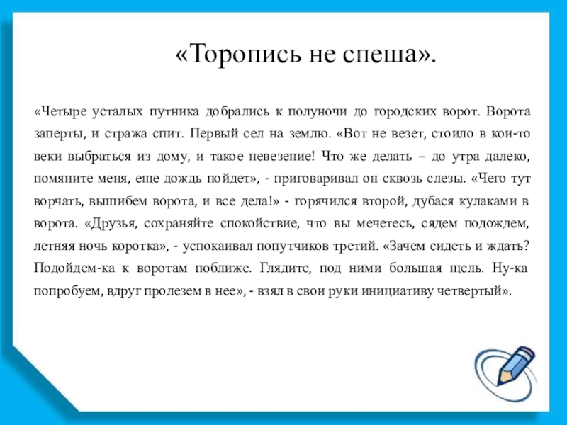 Классный час Почему Я такой? «Торопись не спеша».«Четыре усталых путника добрались к полуночи до городских ворот. «Торопись не спеша».«Четыре усталых путника добрались к полуночи до городских ворот. Ворота заперты, и стража спит. Первый